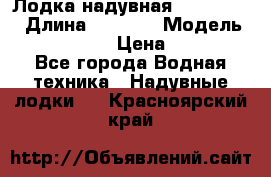 Лодка надувная Flinc F300 › Длина ­ 3 000 › Модель ­ Flinc F300 › Цена ­ 10 000 - Все города Водная техника » Надувные лодки   . Красноярский край